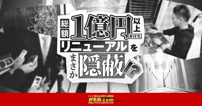 総額1億円以上かけたリニューアルをまさか隠蔽!?|お名前.com レンタルサーバー